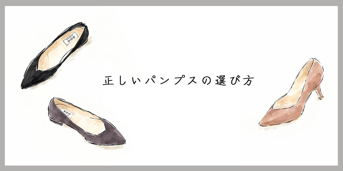 失敗しない 正しいパンプスの選び方