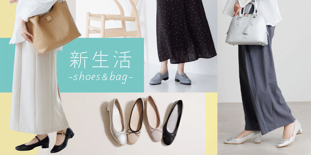 卑弥呼のshoes&bagで始める新生活