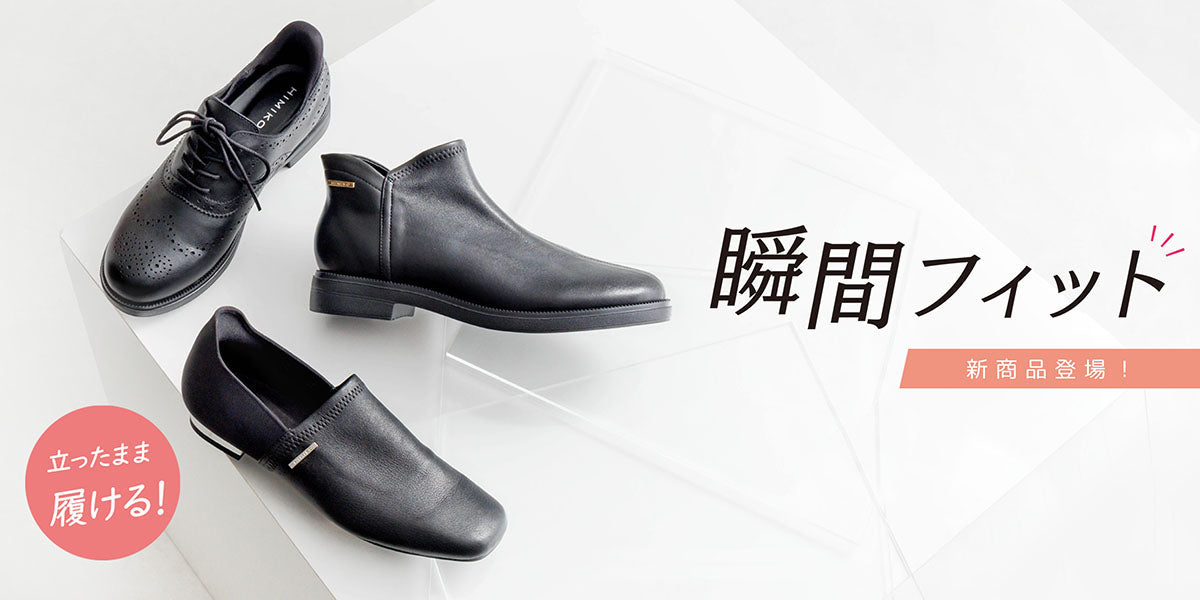 大人気の瞬間フィットに新作が登場!