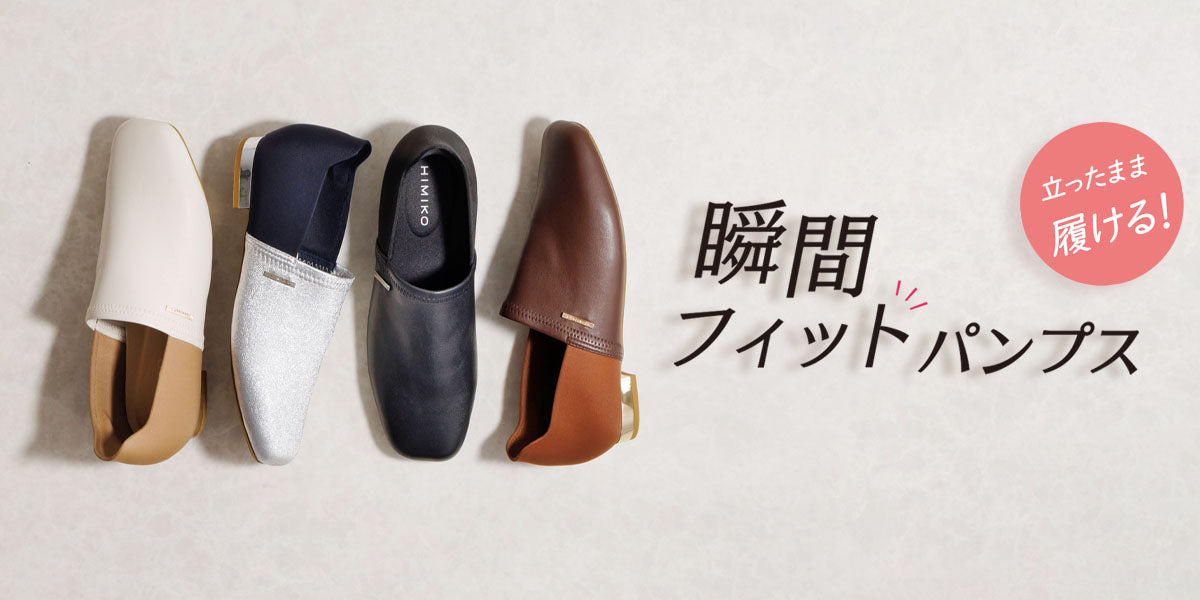 オンラインショップ限定カラー入荷!瞬間フィットパンプス